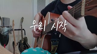 이진아(Lee Jin Ah) - 우리 시작(We Are) 커버(Cover)