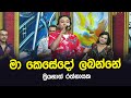 Ma Kesedo Labanne Priyanath Rathnayaka Tharu Piri Re Siyatha TV