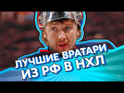 Топ 7 российских ВРАТАРЕЙ в НХЛ
