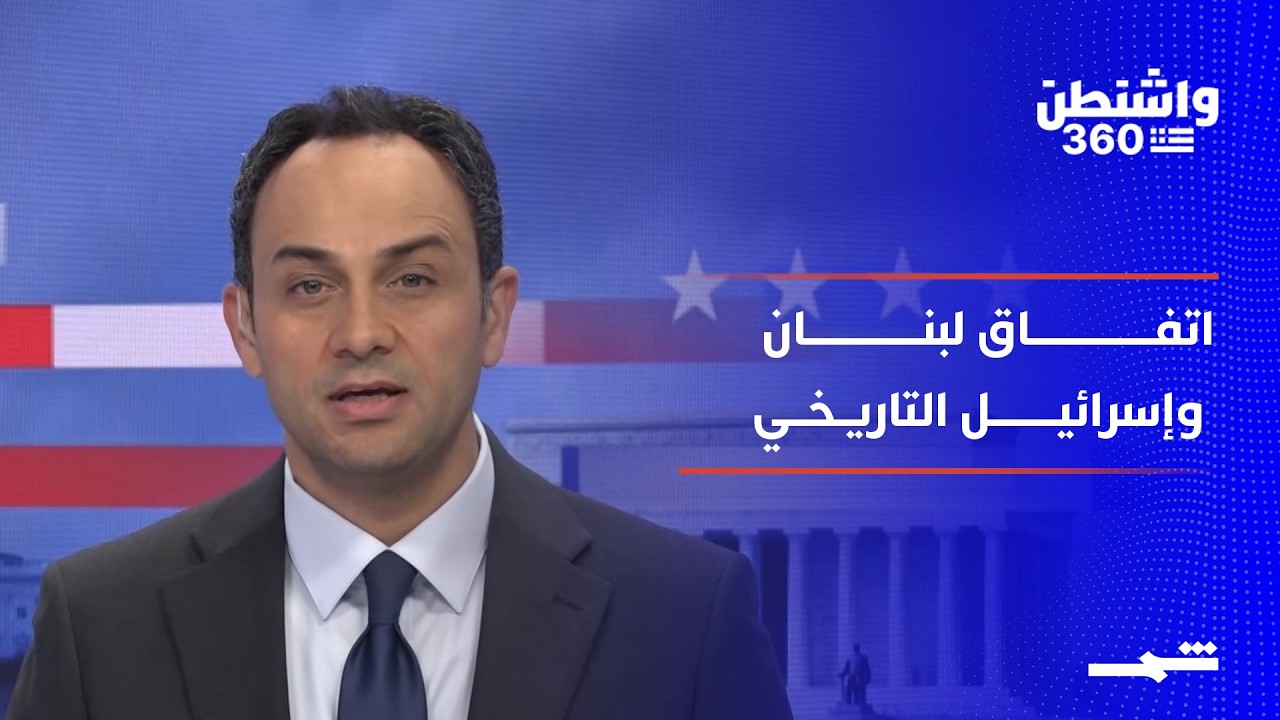 فيديو | واشنطن 360 | برعاية أميركية.. لبنان وإسرائيل يوقعان اتفاق إطار ثلاثي