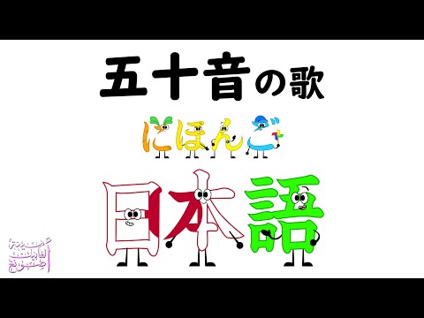 Japanese Alphabet Song / 五十音の歌