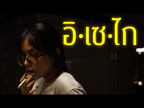 อิเซไก | Isekai [Sci-Fi Short film(ภาพยนตร์สั้นไซไฟ)]