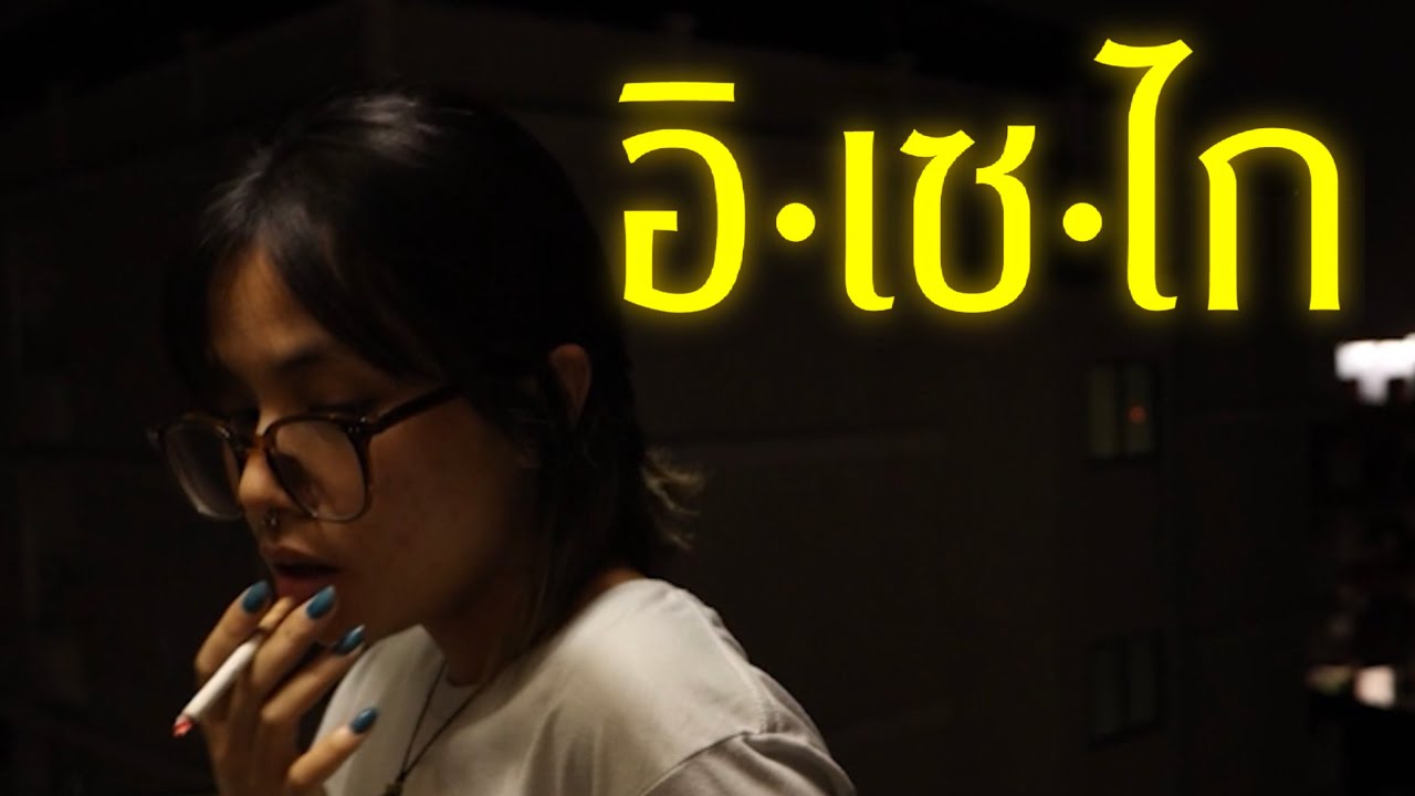 อิเซไก | Isekai [Sci-Fi Short film(ภาพยนตร์สั้นไซไฟ)]