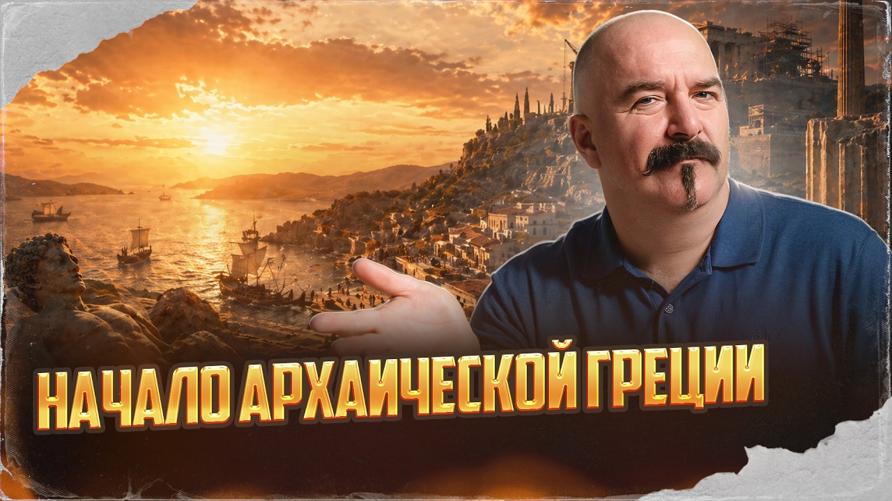 Начало Архаической Греции | Урок истории 58