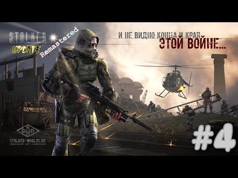 ᴴᴰ S.T.A.L.K.E.R.: Shadow Of Chernobyl Update | Remastered v1.0 #4 🔞+👍