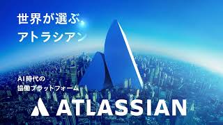 「世界が選ぶアトラシアン」15秒
