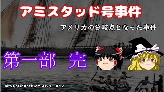 アメリカ政治の岐路　アミスタッド号事件【ゆっくりアメリカンヒストリー＃12】