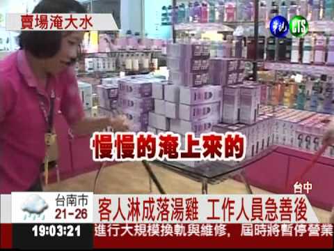 賣場內下大雨 客人購物落湯雞