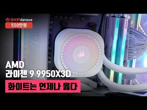 화이트는 언제나 옳다 | 라이젠 9 9950X3D + RTX 5070 Ti + 앱코 UD50C 루시드 ARGB BTF + CORSAIR NAUTILUS 360 RS ARGB