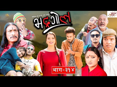 Bhadragol | भद्रगोल |  Ep - 314 | December 10, 2021 | Nepali comedy | Media Hub