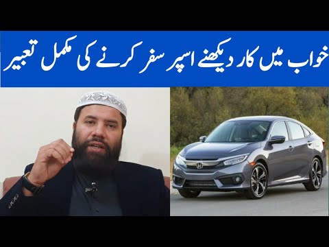 Khwab mein car dekhna | khwab mein car dekhne ki tabeer | car dream meaning | khwab mein safar