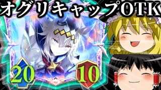 【ゆっくり実況】オーディンって誰？オグリキャップOTK！【Shadowverse Worlds Beyond】
