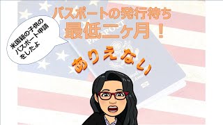 アメリカのパスポート　子供の申請したら最低二ヶ月待ち！