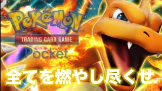 『ポケポケ』男のロマン！リザードン！！なんだかんだでカッコいいよねwww #ポケポケ Pokémon Trading Card Game Pocket