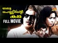 Oru Penninte Katha Malayalam Full Movie Sathyan Sheela K P Ummer N Govindan Kutty
