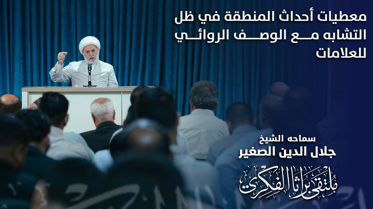 معطيات أحداث المنطقة في ظل التشابه مع الوصف الروائي للعلامات