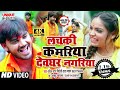 VIDEO SONG लचकी कमरिया देवघर नगरिया Bideshi Lal Yadav Ansh