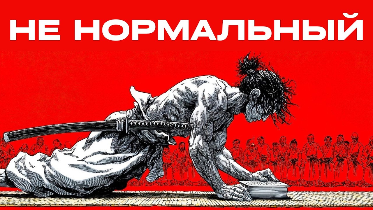 Стань настолько дисциплинированным, что люди будут считать тебя сумасшедшим (Миямото Мусаси)