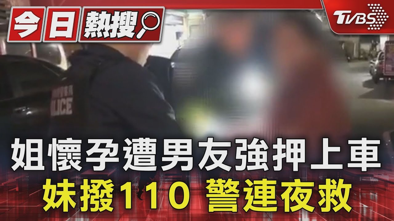 姐懷孕遭男友強押上車 妹撥110警連夜救