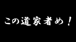 この道家者め！