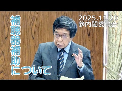 未来社会学科 補聴器への補助について（2025.11.20）