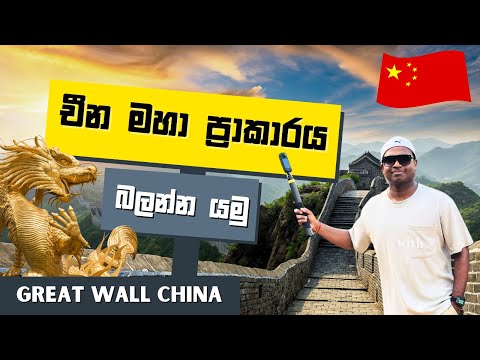 මකරු ඉන්න චීන මහා ප්‍රාකාරය බලන්න යමු | Great wall China Vlog | #Diumonline