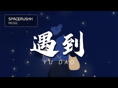 遇到 Yu Dao - 颜人中 Yan Ren Zhong 拼音 [PINYIN LYRICS]