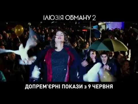 ІЛЮЗІЯ ОБМАНУ 2 [ОФІЦІЙНЕ ВІДЕО]