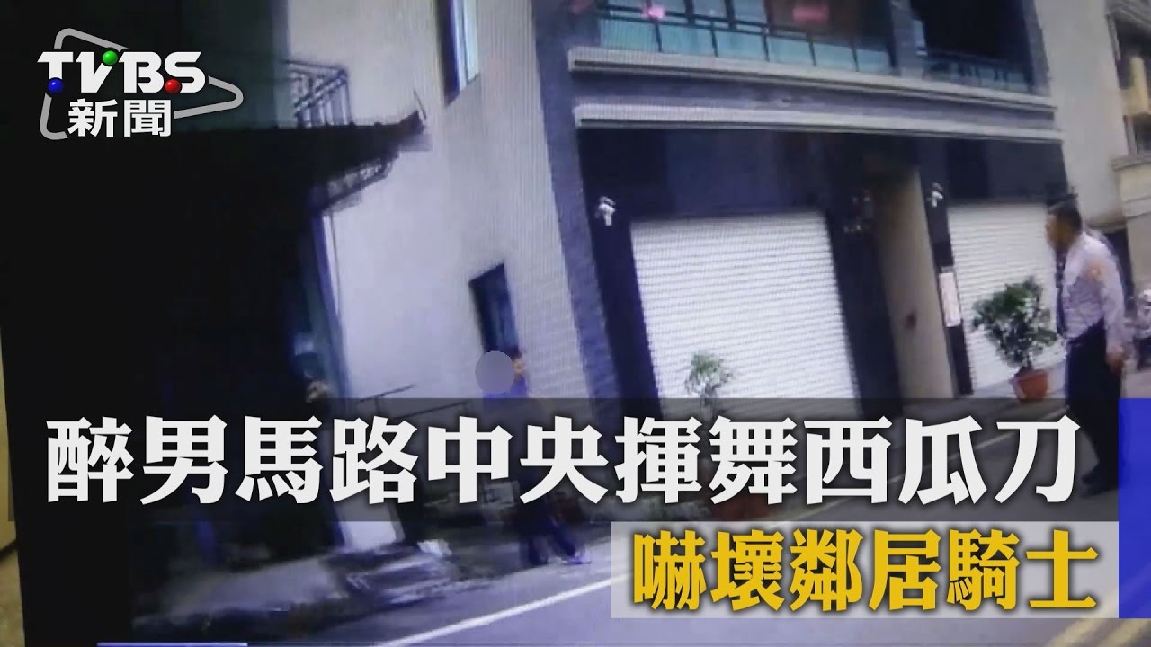 醉男馬路中央揮舞西瓜刀 嚇壞鄰居騎士