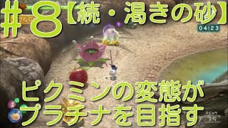 【ピクミン3】 ピクミンの変態がミッションでプラチナを狙うpart8・ステージ”続・渇きの砂”スコア5185【ライジング】