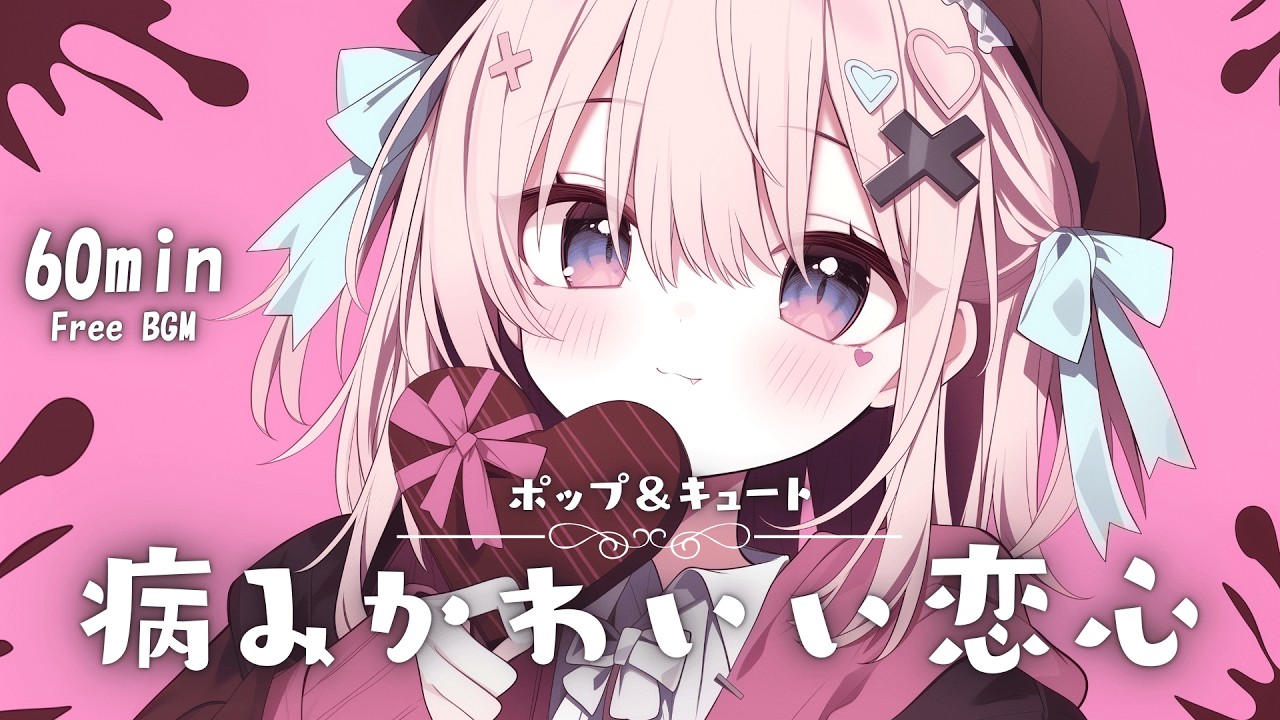 【フリーBGM】病みかわいい恋心🍫 まったり/かわいい/チル/pop【作業・配信・勉強】1時間耐久