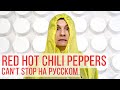 Red Hot Chili Peppers - Can't Stop (Cover на русском by Radio Tapok)