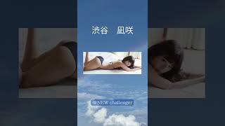 ＃渋谷凪咲 #アイドル #グラビア #shorts ＃newcallenger