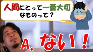 【質問字幕あり】人間にとって一番大切なものとは?お金?社会的地位?神様の教え?ひろゆきが解説!(質問字幕あり)