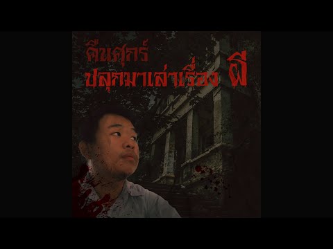 คลิกเพื่อดูคลิปวิดีโอ