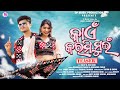 KAEN KARMI MUI UMAKANT BARIK ARCHANA PADHI SUJIT IRA RANI NEW SAMBALPURI SONG TEASER