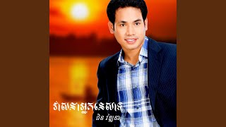 ព្រាត់ស្នេហ៍សំណព្វចិត្ត