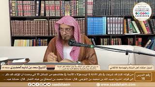 صورة 15 - ما روي عن المأثور عن السلف... ( 1 ) - أصول اعتقاد أهل السنة - الشيخ سعد الحضيري