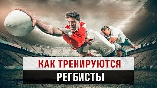 Обзор одной из основных тренировочных программ регбистов