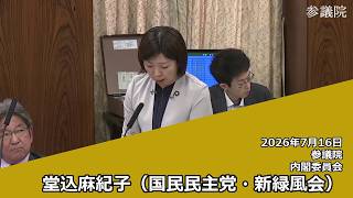 【字幕付き】20260716 参議院 内閣委員会 06 堂込麻紀子 国民民主党・新緑風会