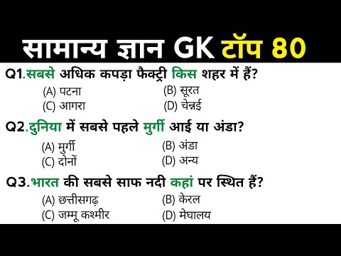 सामान्य ज्ञान | General Knowledge | Top 80 Gk GS questions | SSC GD, MTS, RPF, CRPF | GK quiz
