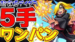 【モンスト】隠れ適正でワンパン?!超究極"デイダラ"で4年前に登場したあのキャラが強すぎる!!【ナルトコラボ】#モンスト#デイダラ#超究極