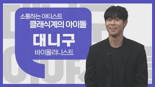 [이야기를 담다] 대니구 바이올리니스트 / 클래식계의 아이돌