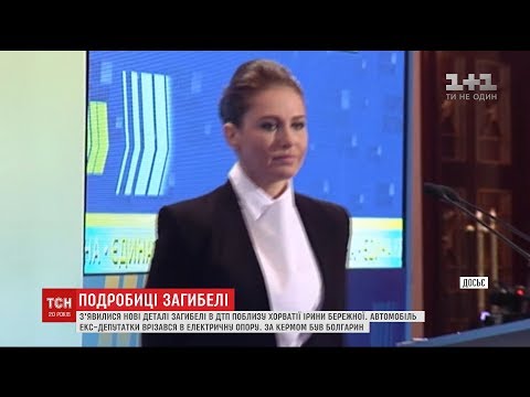 З'явилися нові подробиці загибелі екс-депутатки Ірини Бережної