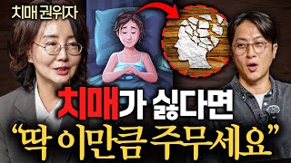 세계적 치매 권위자의 조언 "이렇게 누워 자면 치매 확률이 높아집니다."ㅣ의사들의 수다 EP.36