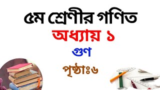 ৫ম শ্রেণির গণিত সমাধান ১ম অধ্যায় | পৃষ্ঠা ০৬ | Class 5 Math Chapter 1 Solution|Rubel Ahmed