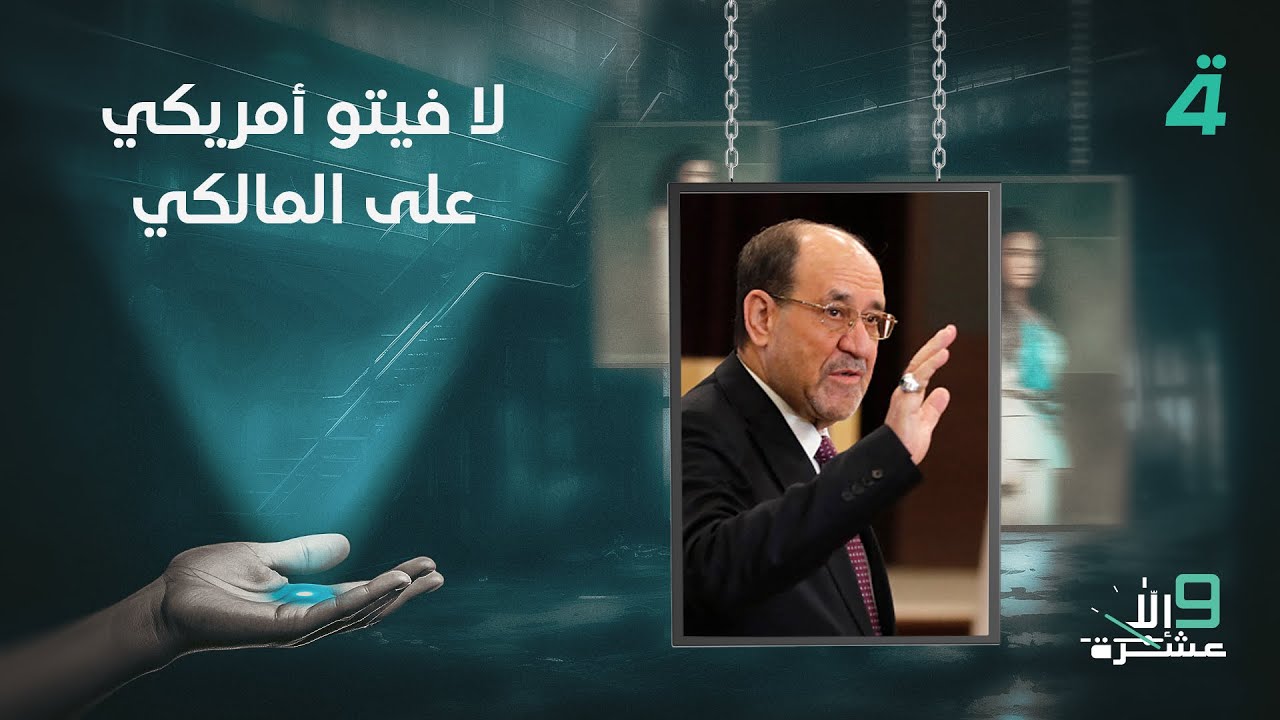 فيديو | علي العلوي: لا فيتو أمريكي على المالكي