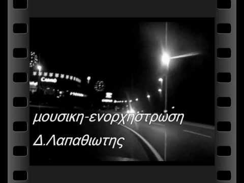 ΧΡΗΣΤΟΣ ΣΑΡΛΑΝΗΣ-ΟΙ ΚΑΛΟΙ ΓΥΡΝΟΥΝ ΤΙΣ ΝΥΧΤΕΣ