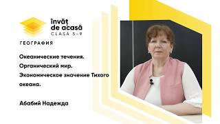 "Океанические течения. Органический мир. Экономическое значение Тихого океана"