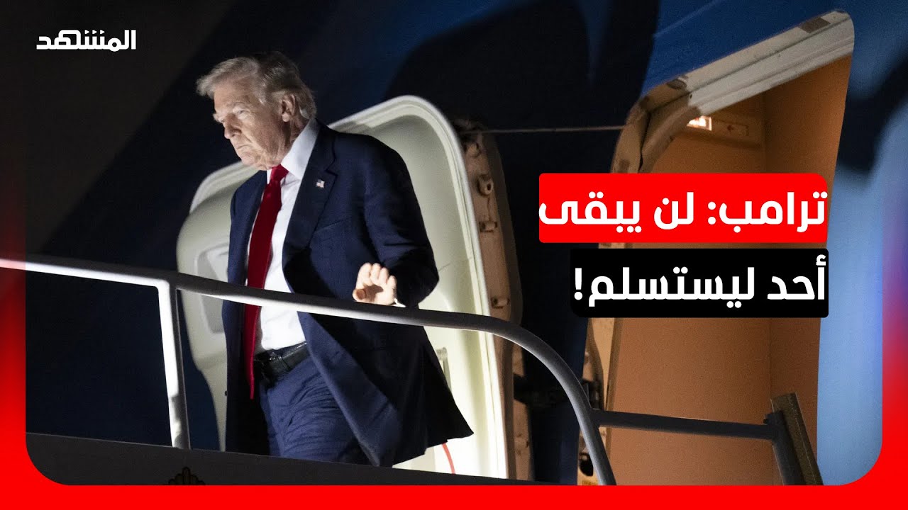خبير في الشؤون الأميركية لـ"المشهد": تصريحات ترامب متناقضة